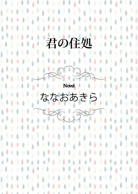君の住処