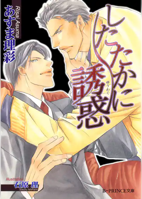 したたかに誘惑