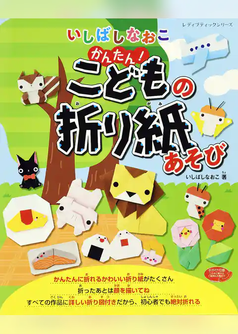 いしばしなおこ かんたん！こどもの折り紙あそび