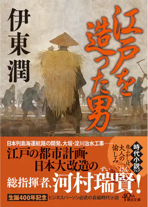 江戸を造った男＜文庫版＞