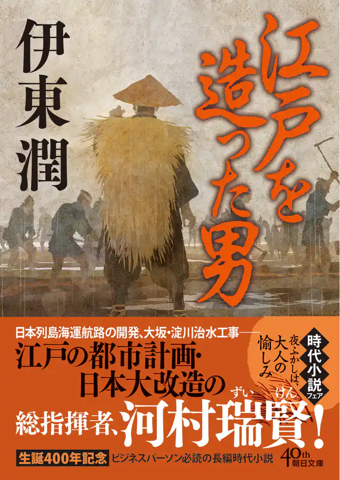 江戸を造った男<文庫版>