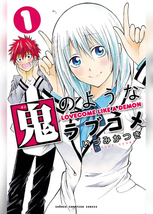 鬼のようなラブコメ