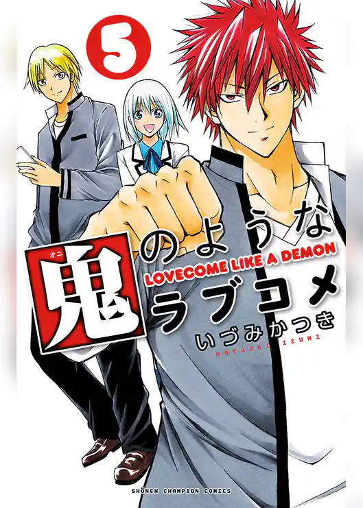 鬼のようなラブコメ【電子特別版】