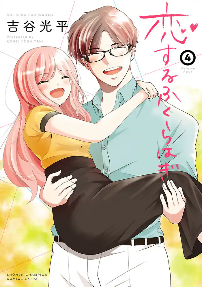 恋するふくらはぎ 4