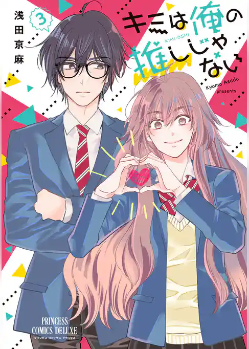 キミは俺の推しじゃない【電子特別版】