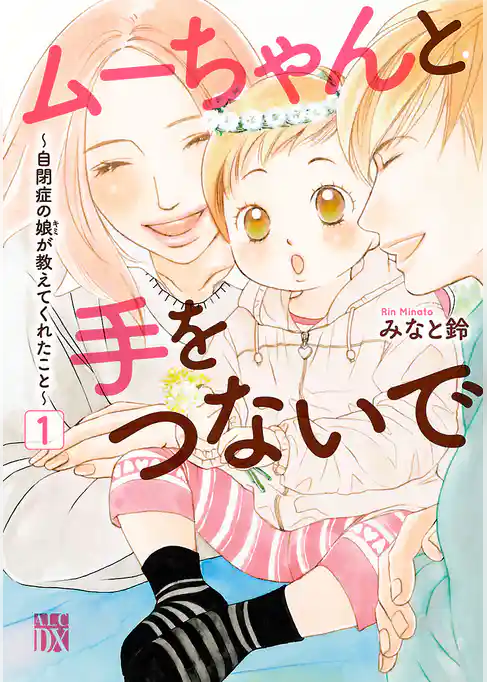 ムーちゃんと手をつないで～自閉症の娘が教えてくれたこと～