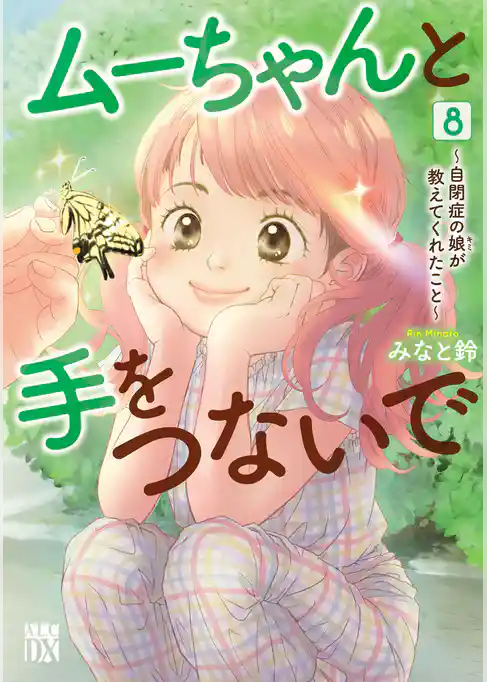 ムーちゃんと手をつないで～自閉症の娘が教えてくれたこと～