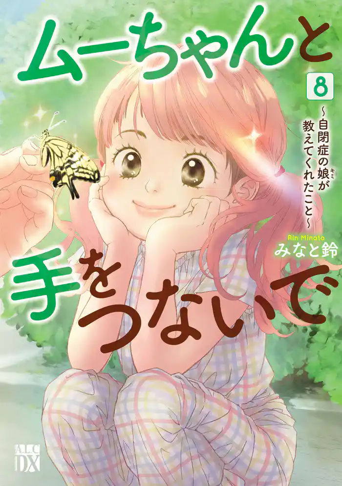 ムーちゃんと手をつないで~自閉症の娘が教えてくれたこと~ 8