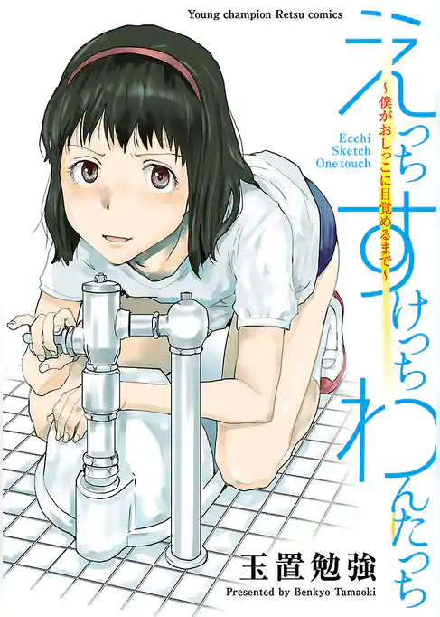 えっち すけっち わんたっち～僕がおしっこに目覚めるまで～