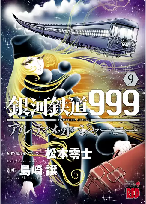 銀河鉄道999　ANOTHER STORY アルティメットジャーニー