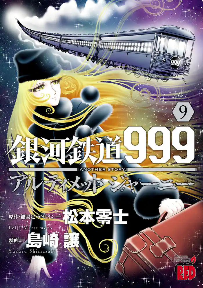 銀河鉄道999 ANOTHER STORY アルティメットジャーニー 9