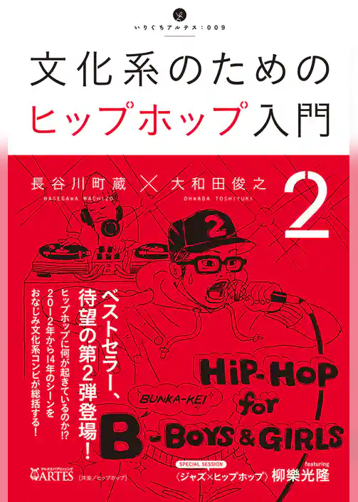 文化系のためのヒップホップ入門2