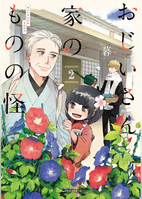 おじいさん家のものの怪