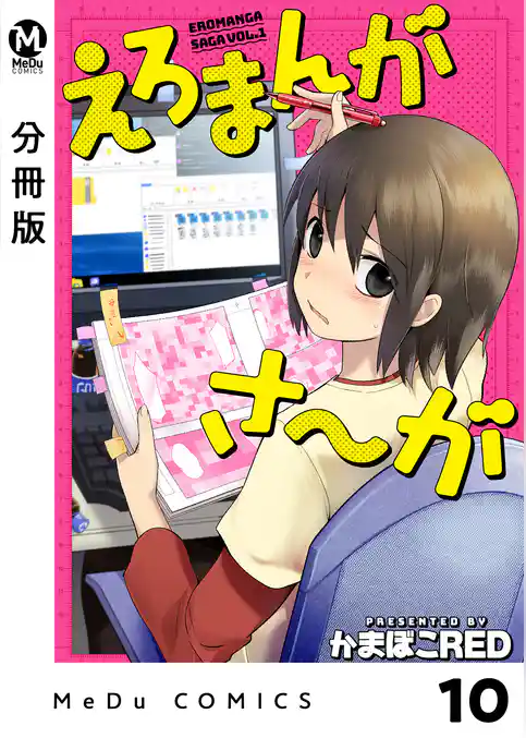 【分冊版】えろまんがさ～が