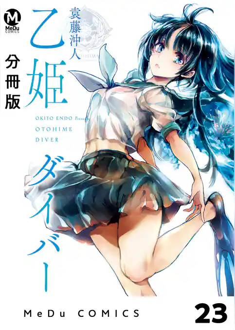 【分冊版】乙姫ダイバー