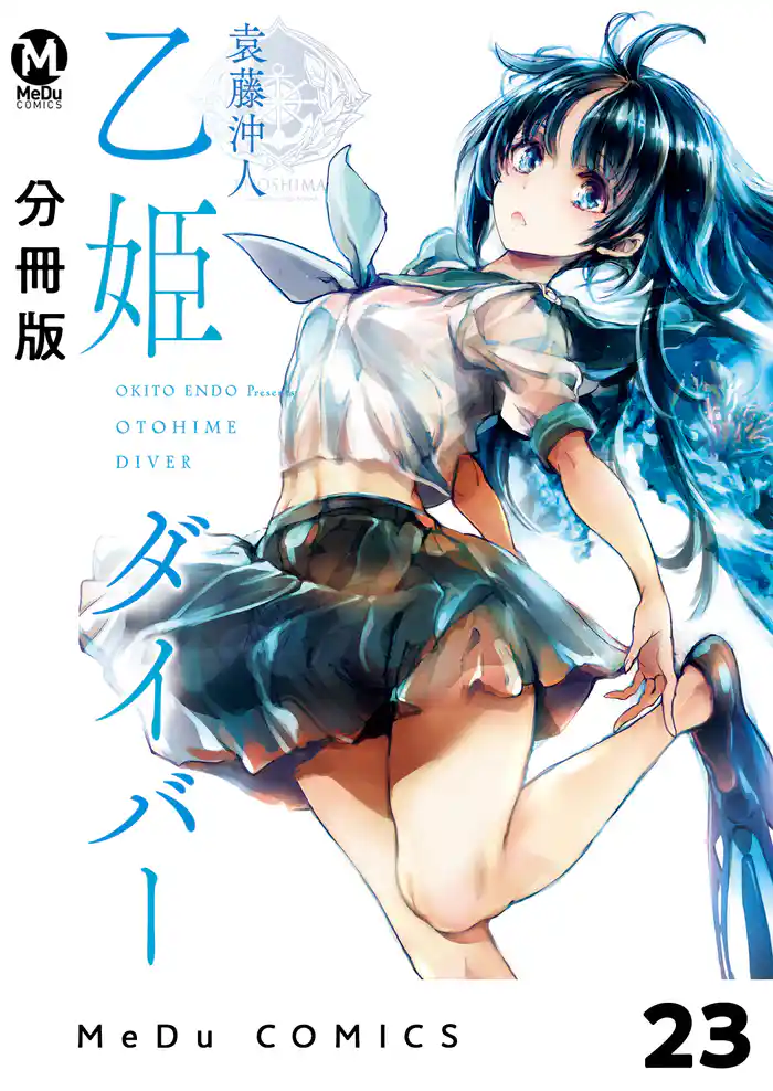 【分冊版】乙姫ダイバー 23
