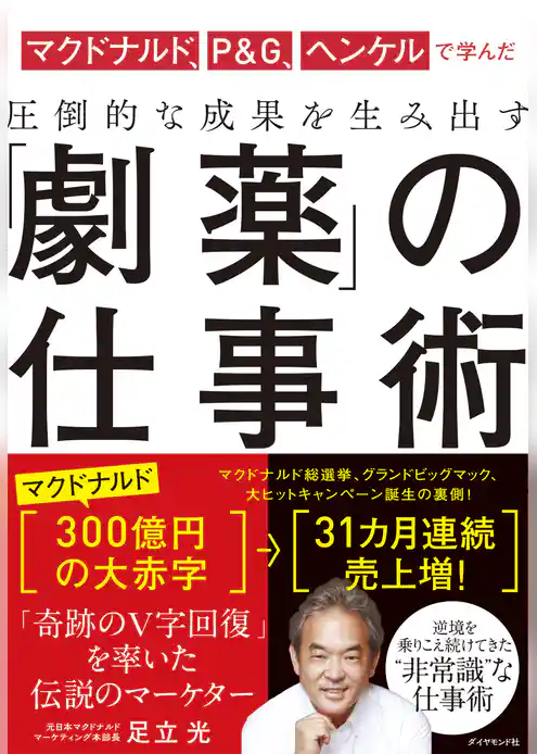 マクドナルド、P&G、ヘンケルで学んだ 圧倒的な成果を生み出す 「劇薬」の仕事術