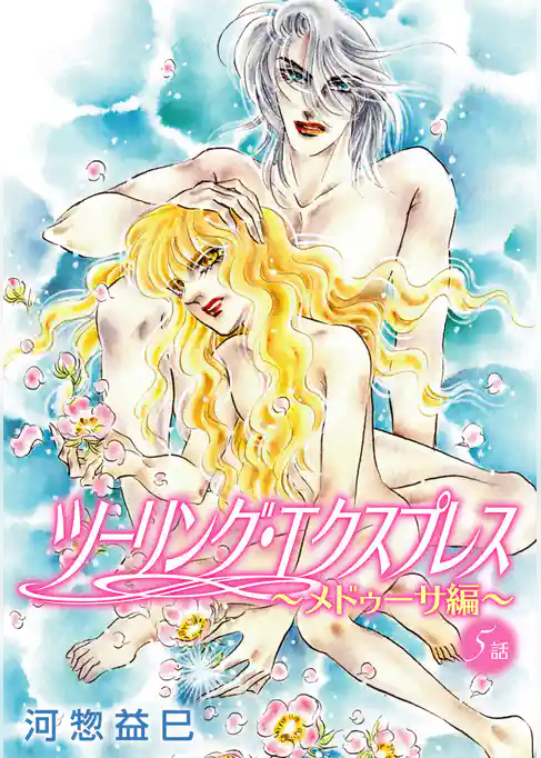 ツーリング・エクスプレス～メドゥーサ編～［ばら売り］