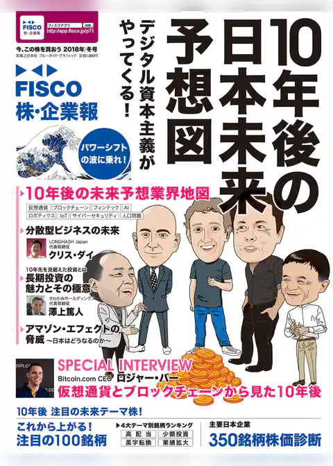 FISCO 株・企業報2018冬号　今、この株を買おう