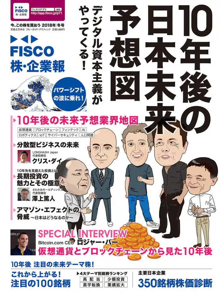 FISCO 株・企業報2018冬号　今、この株を買おう