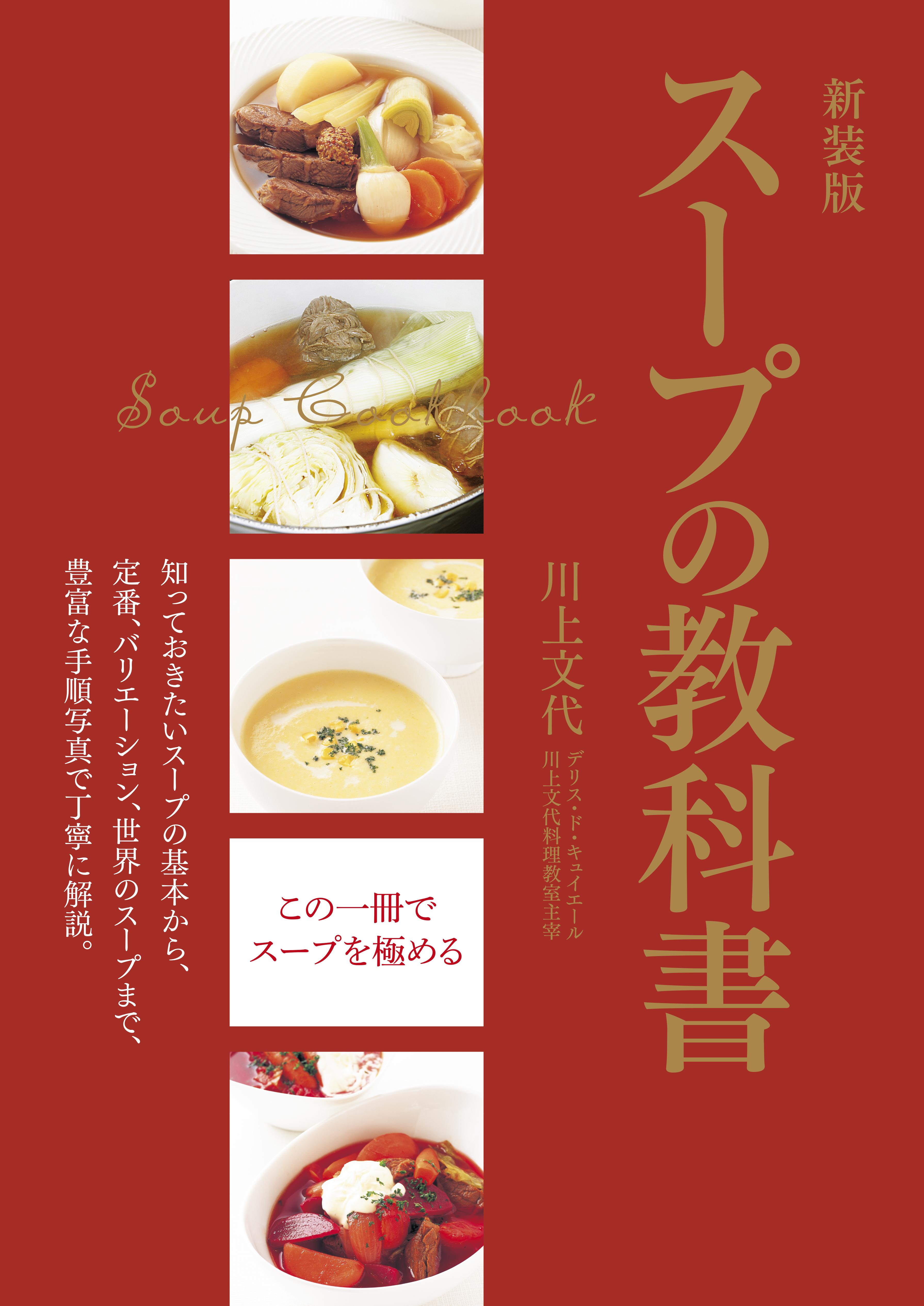 新装版 スープの教科書