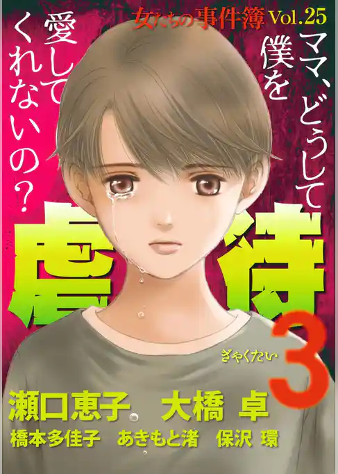 女たちの事件簿Ｖｏｌ．２５～虐待３～