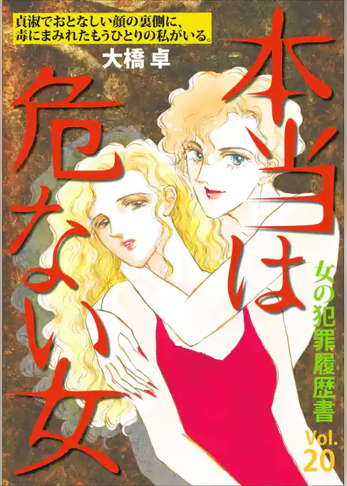女の犯罪履歴書Ｖｏｌ．２０～本当は危ない女～