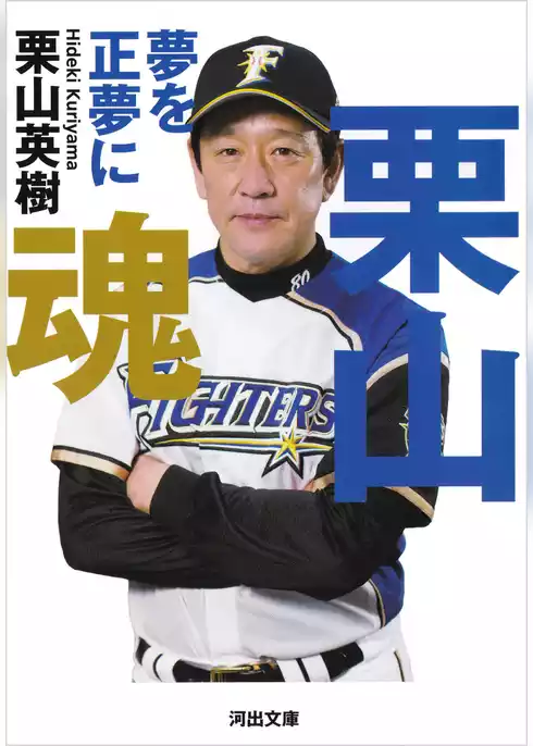 栗山魂　夢を正夢に