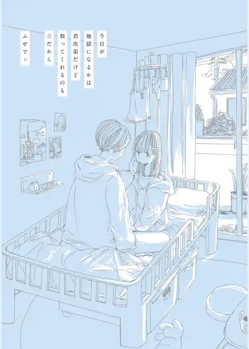 今日が地獄になるかは君次第だけど救ってくれるのも君だから