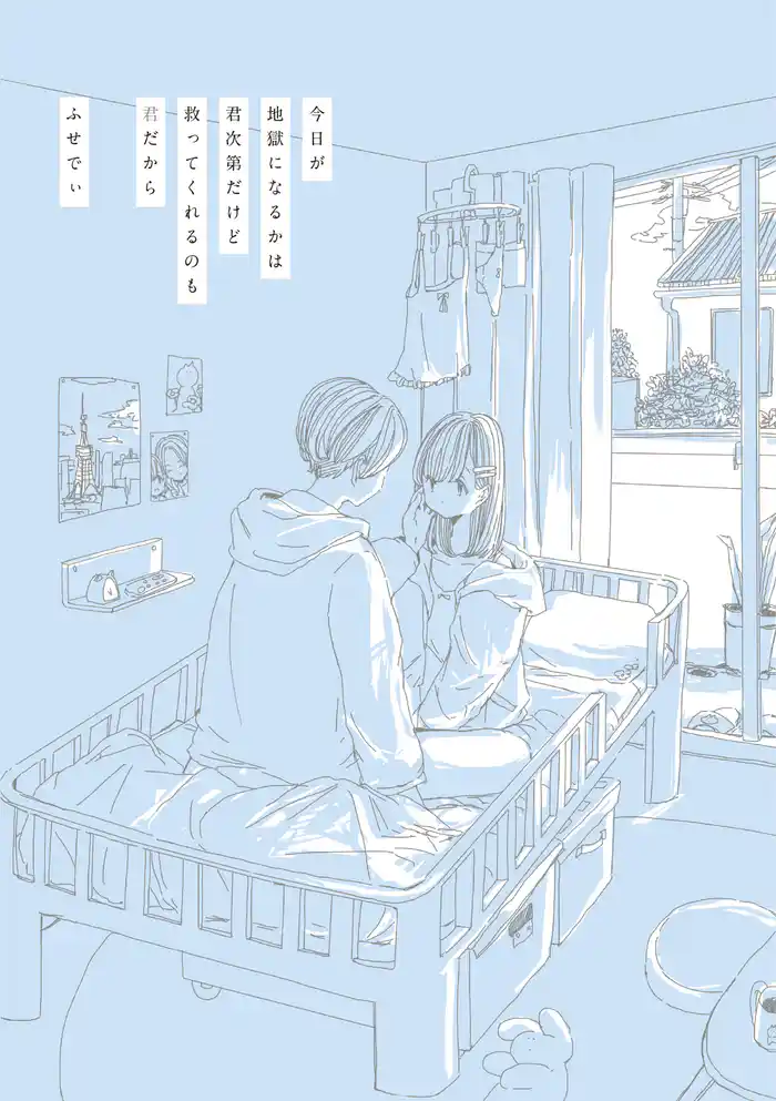 今日が地獄になるかは君次第だけど救ってくれるのも君だから