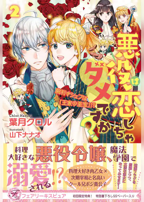 悪役は恋しちゃダメですか？２ 腕利きシェフは「王家の至宝」！？【初回限定SS付】【イラスト付】【電子限定描き下ろしイラスト＆著者直筆コメント入り】
