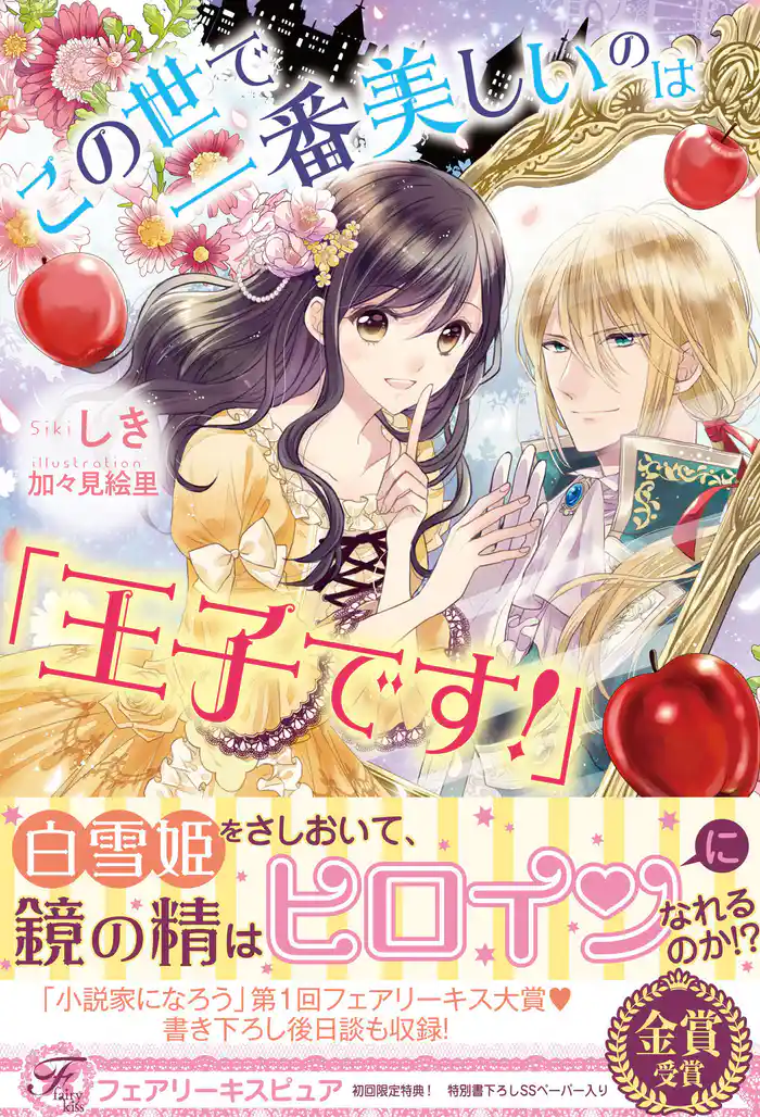 この世で一番美しいのは「王子です!」【初回限定SS・電子限定SS付】【イラスト付】