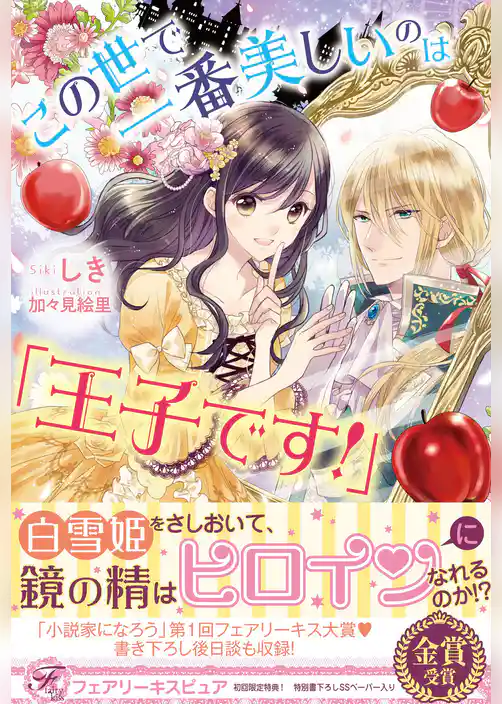この世で一番美しいのは「王子です！」【初回限定SS・電子限定SS付】【イラスト付】【電子限定描き下ろしイラスト＆著者直筆コメント入り】