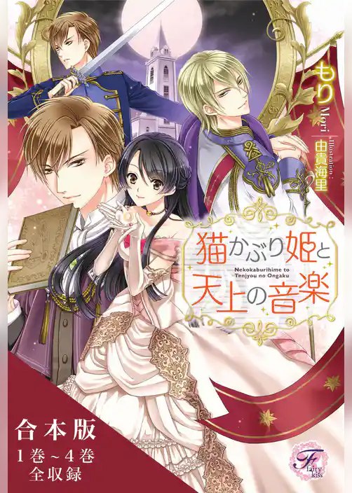 猫かぶり姫と天上の音楽 合本版【初回限定SS付】【イラスト付】【合本版】