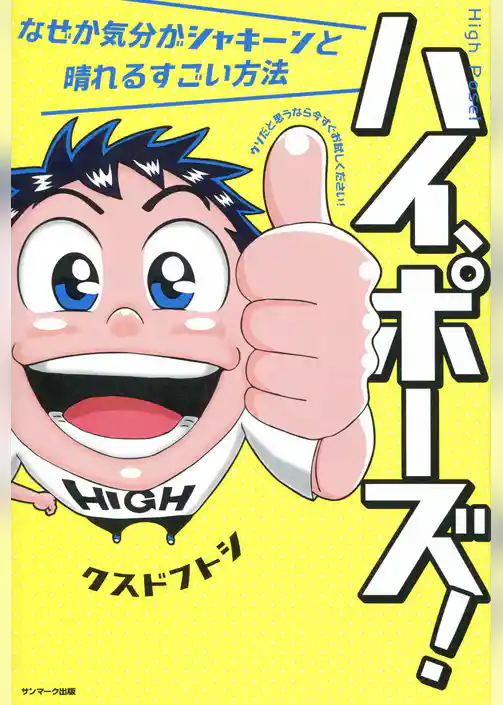 ハイ、ポーズ！