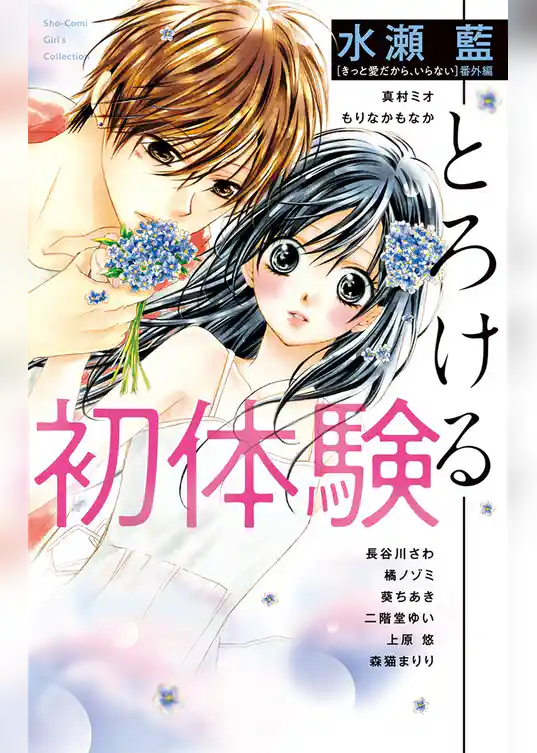 初体験－とろける－