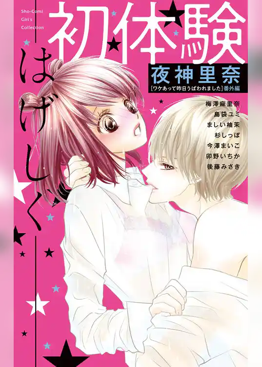 初体験－はげしく－