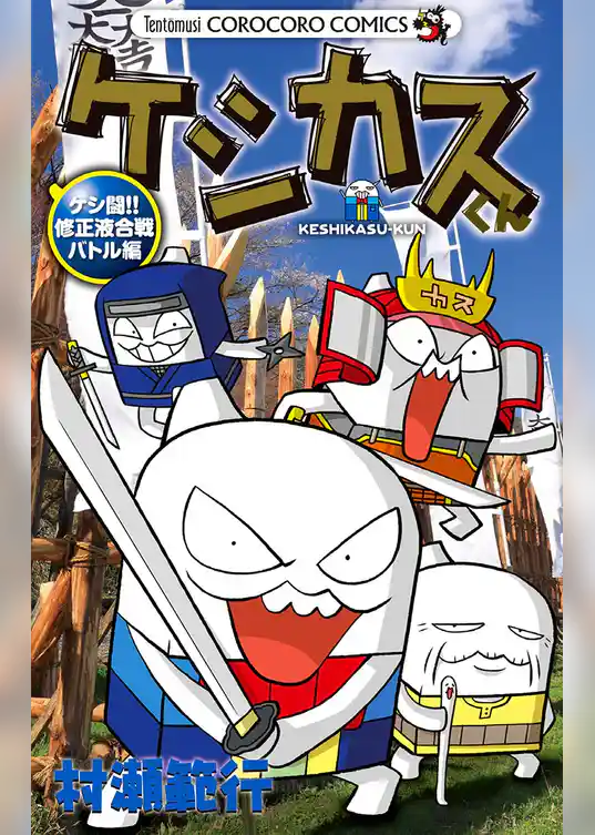 ケシカスくん ケシ闘！！修正液合戦バトル編