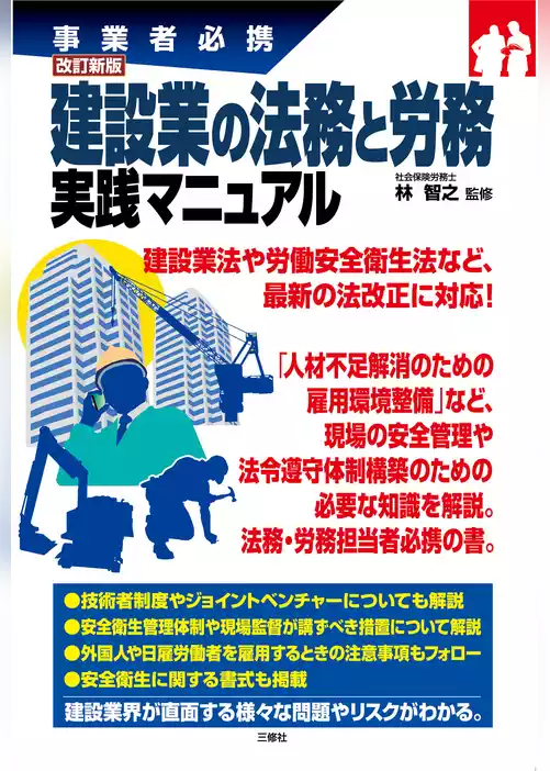 改訂新版 建設業の法務と労務　実践マニュアル