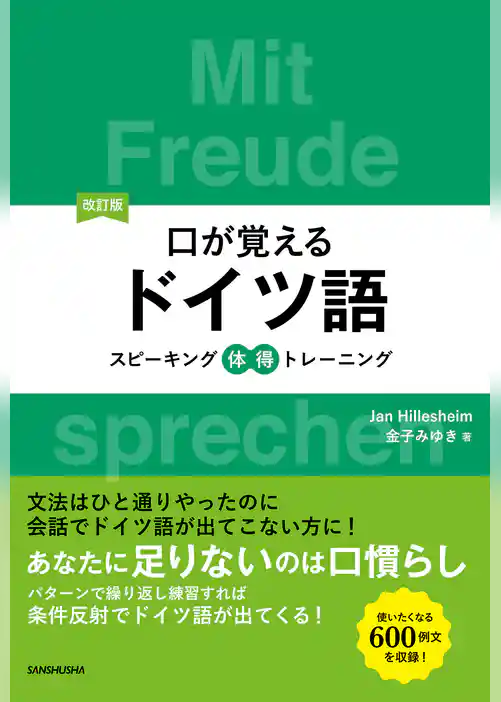 【音声DL付】改訂版口が覚えるドイツ語　スピーキング体得トレーニング