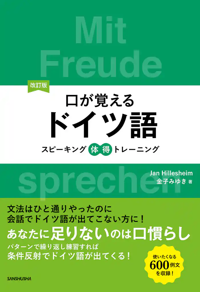 改訂版口が覚えるドイツ語 スピーキング体得トレーニング