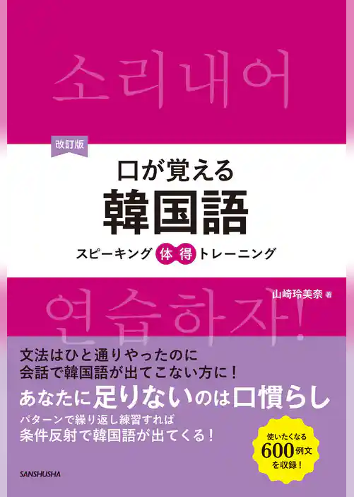 【音声DL付】改訂版 口が覚える韓国語 スピーキング体得トレーニング