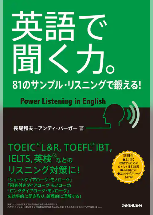 【音声DL付】英語で聞く力。　81のサンプル・リスニングで鍛える！