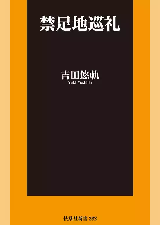 禁足地巡礼【電子特別版】
