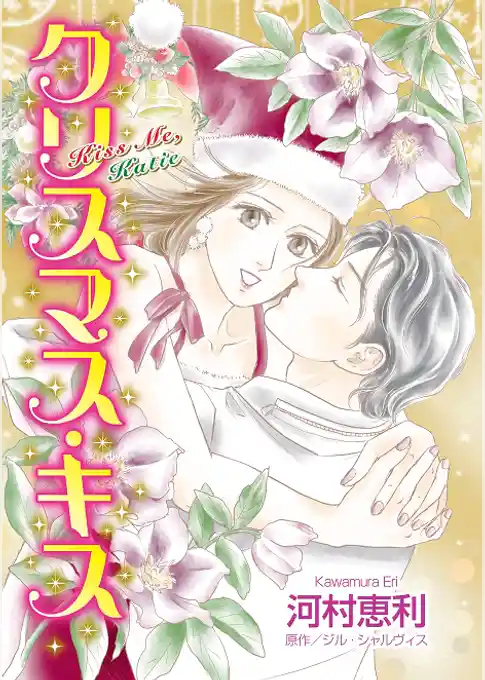 クリスマス・キス