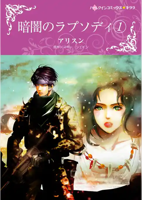 暗闇のラプソディ １