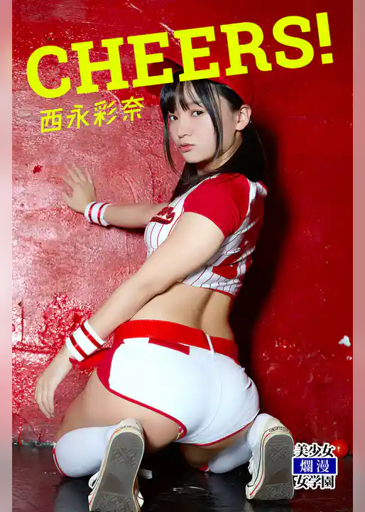 CHEERS! 西永彩奈