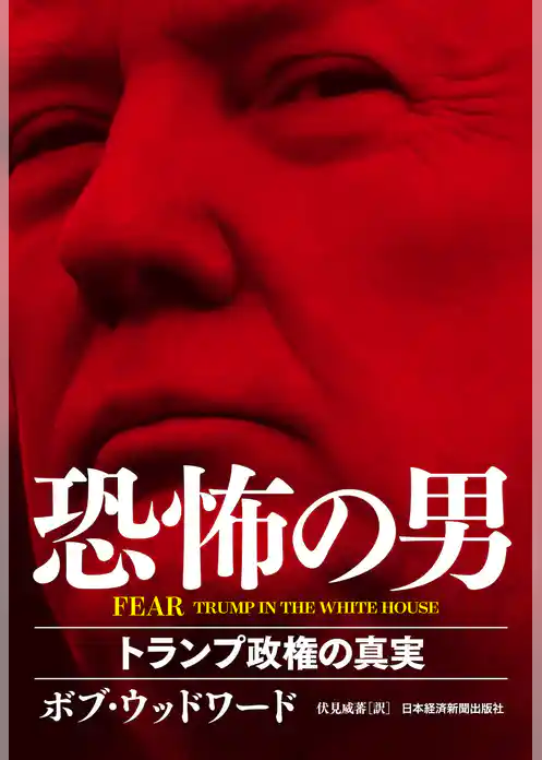 FEAR 恐怖の男 トランプ政権の真実