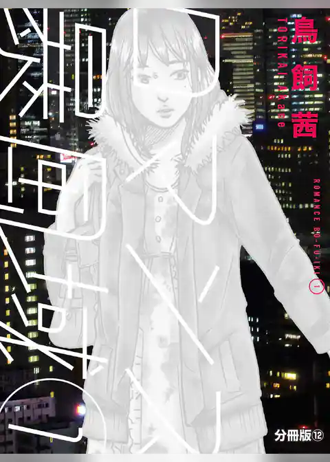 ロマンス暴風域  【分冊版】