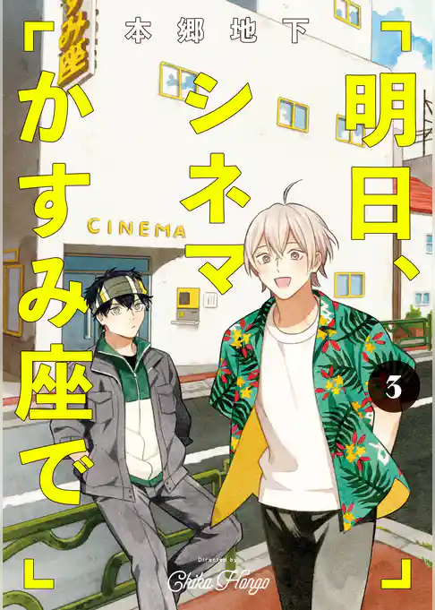 明日、シネマかすみ座で